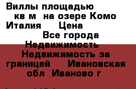 Виллы площадью 250 - 300 кв.м. на озере Комо (Италия ) › Цена ­ 56 480 000 - Все города Недвижимость » Недвижимость за границей   . Ивановская обл.,Иваново г.